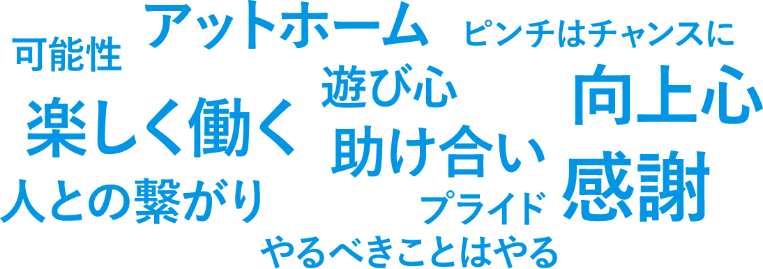 可能性、アットホーム、ピンチはチャンスに、楽しく働く、遊び心、助け合い、向上心、人との繋がり、プライド、感謝、やるべきことはやる