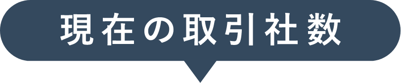 現在の取引社数