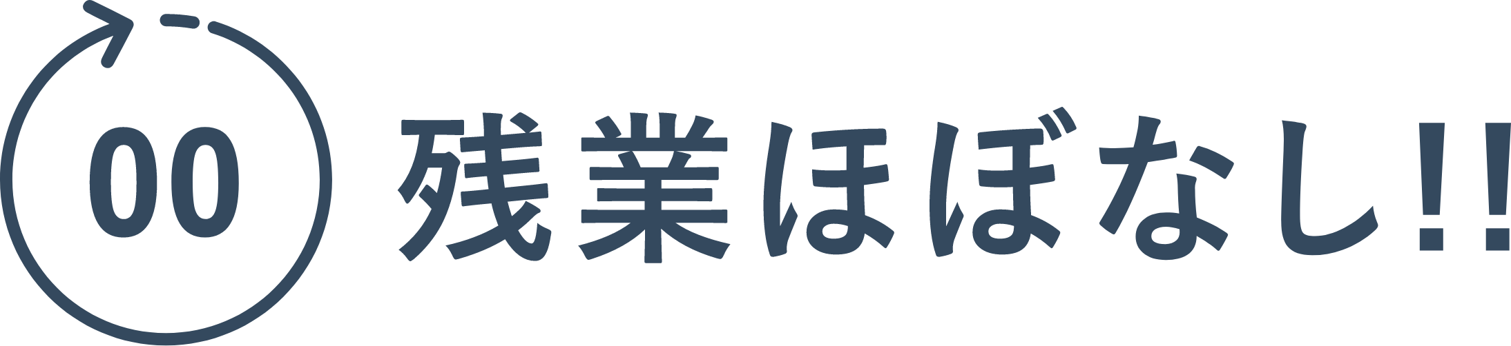 残業ほぼなし！！